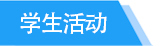 学生活动tab