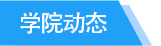 学院动态tab