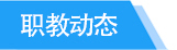 职教动态tab